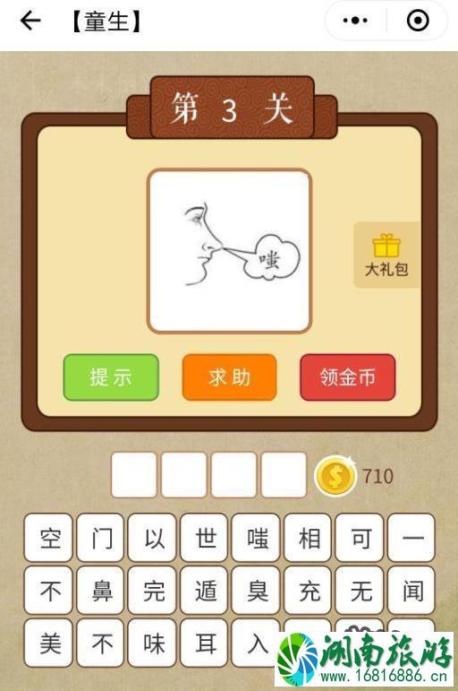 成语猜猜看plus童生第3关答案 一个鼻子一个嗤字是什么成语 成语猜猜看plus童生第3关答案 一个鼻子一个嗤字是什么成语
