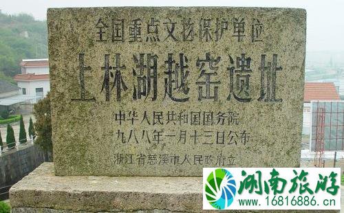 上林湖越窑青瓷遗址门票价格多少钱 上林湖越窑青瓷遗址门票价格多少钱