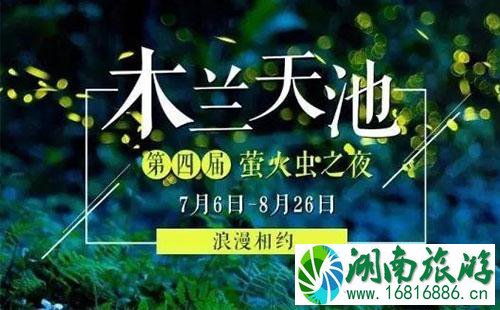 2022年木兰天池萤火虫之夜举办时间 2022年木兰天池萤火虫之夜举办时间