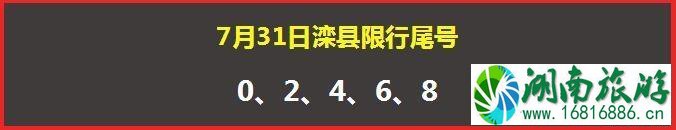 2022年7月31日唐山滦县单双号限行 2022年7月31日唐山滦县单双号限行