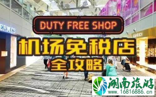 机场免税店购物流程+详细攻略 机场免税店购物流程+详细攻略