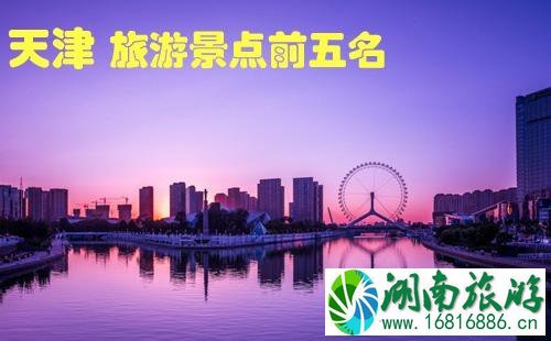 天津旅游景点前五名是哪几个 天津旅游景点前五名是哪几个