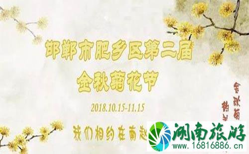 2022肥乡菊花节什么时候开幕 持续多久时间 2022肥乡菊花节什么时候开幕 持续多久时间