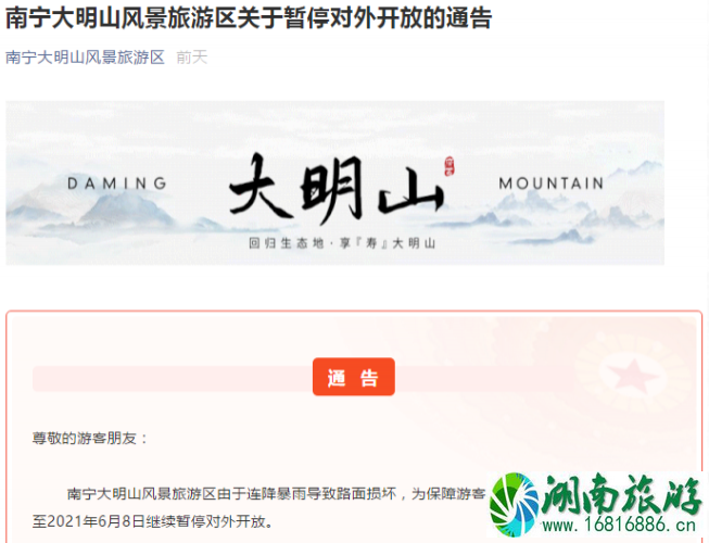 6月2月-8日南宁大明山因暴雨关闭 6月2月-8日南宁大明山因暴雨关闭