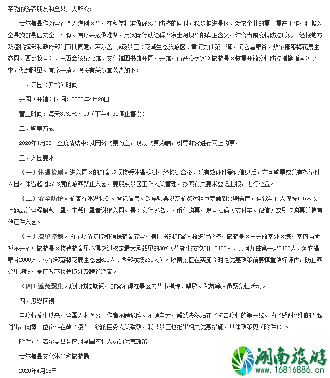 4月28日若尔盖恢复开放景区名单及优惠活动 4月28日若尔盖恢复开放景区名单及优惠活动