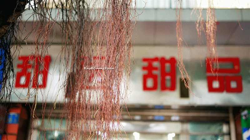 广州有哪些糖水铺 广州有哪些地道的糖水铺 广州有哪些糖水铺 广州有哪些地道的糖水铺