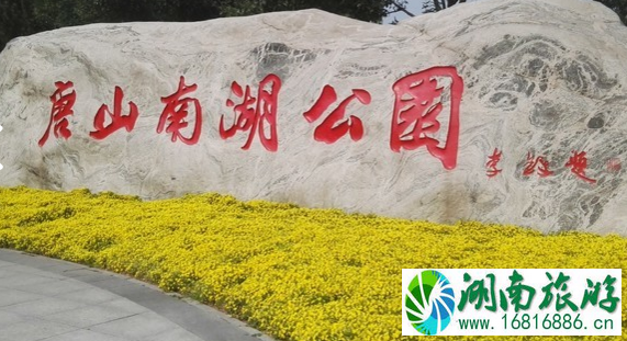 唐山南湖公园怎么走 唐山南湖公园门票价格是多少 唐山南湖公园怎么走 唐山南湖公园门票价格是多少