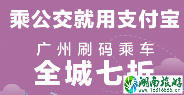 2022年3月广州支付宝乘公交7折开始和结束时间 2022年3月广州支付宝乘公交7折开始和结束时间