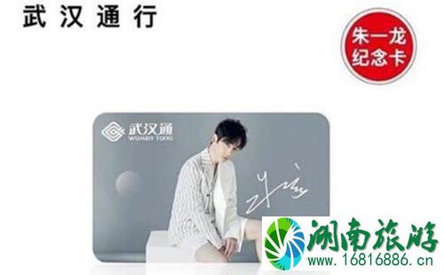 武汉通朱一龙版本的多少钱一张2022 印了朱一龙的武汉通卖多少钱