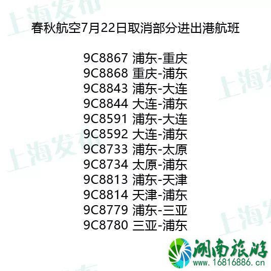 2022年7月台风上海取消的航班和列车有哪些 2022年7月台风上海取消的航班和列车有哪些