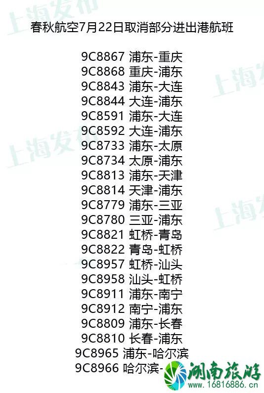 2022年7月台风上海取消的航班和列车有哪些 2022年7月台风上海取消的航班和列车有哪些