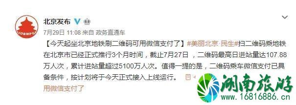 2022年8月北京地铁可以用微信支付了吗 2022年8月北京地铁可以用微信支付了吗