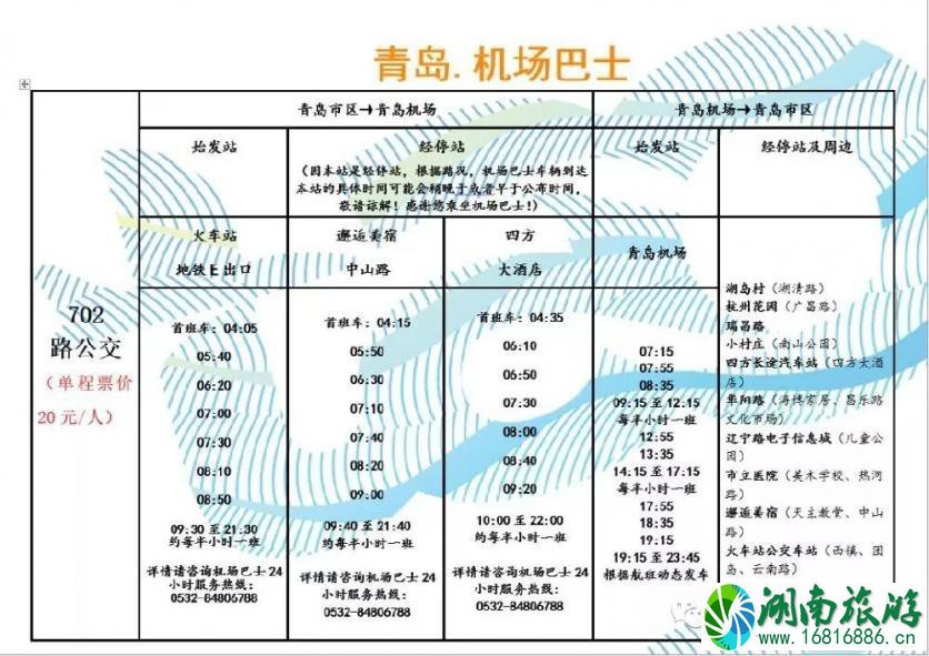 青岛机场大巴702时刻表 2022青岛机场大巴最新时刻表 青岛机场大巴702时刻表 2022青岛机场大巴最新时刻表