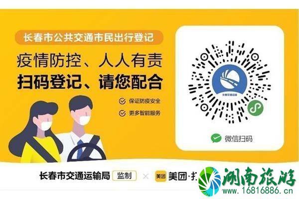 长春出行需要实名制登记 怎么操作 长春出行需要实名制登记 怎么操作