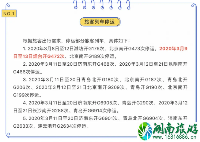 3月北京出京停运及恢复列车 3月北京出京停运及恢复列车