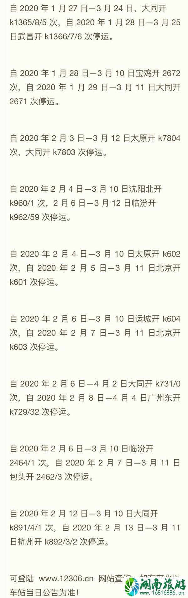 3月北京出京停运及恢复列车 3月北京出京停运及恢复列车