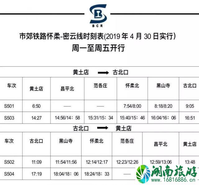 怀密线怀柔北站景区直通车 附时刻信息 怀密线怀柔北站景区直通车 附时刻信息