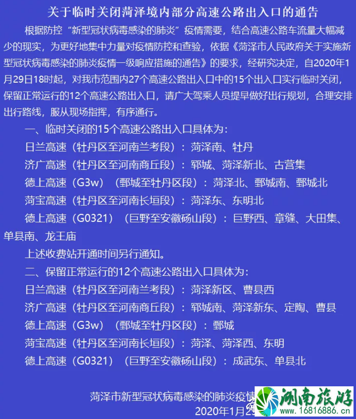 1月29日起菏泽临时关闭境内部分高速公路 1月29日起菏泽临时关闭境内部分高速公路