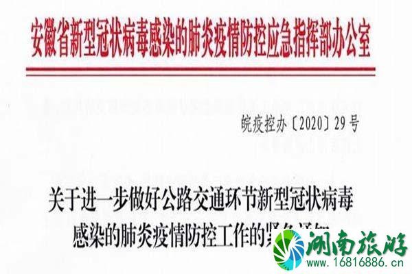 1月27日起安徽省高速公路交通管制