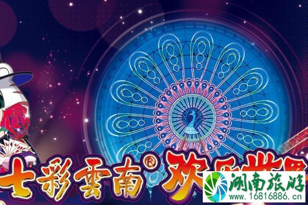 七彩云南欢乐世界门票价格多少钱+年卡 七彩云南欢乐世界门票价格多少钱+年卡