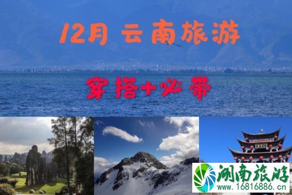 云南12月份天气怎么样 云南12月份旅游穿什么衣服 云南12月份旅游攻略 云南12月份天气怎么样 云南12月份旅游穿什么衣服 云南12月份旅游攻略