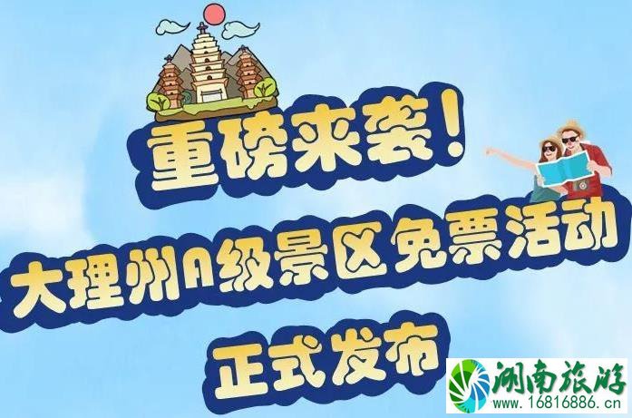 大理A级景区免费门票时间2021-2022 大理A级景区免费门票时间2021-2022