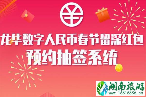 2021深圳龙华数字人民币春节留深红包-申领条件及预约流程