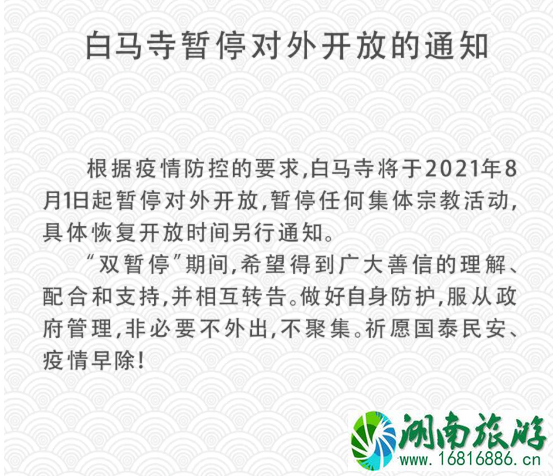 8月起洛阳白马寺暂停开放 洛阳景区关闭及限流信息 8月起洛阳白马寺暂停开放 洛阳景区关闭及限流信息
