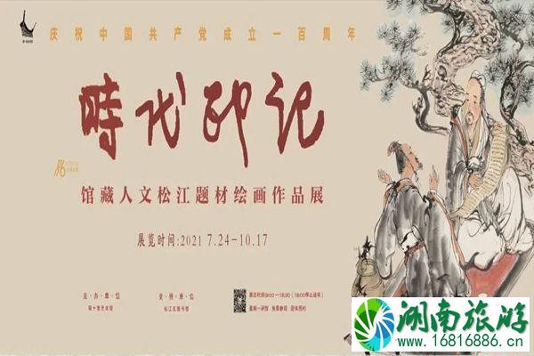 2021年9月上海松江有哪些展览 2021年9月上海松江有哪些展览