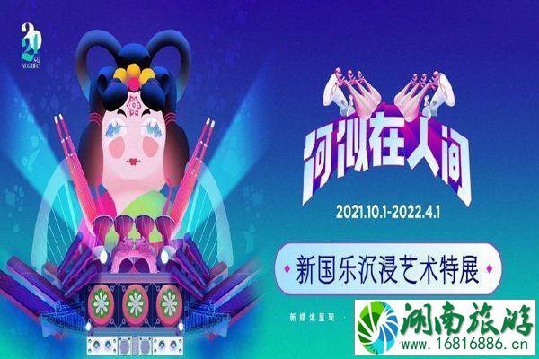 上海何似在人间——新国乐沉浸艺术特展时间-地点-门票 上海何似在人间——新国乐沉浸艺术特展时间-地点-门票