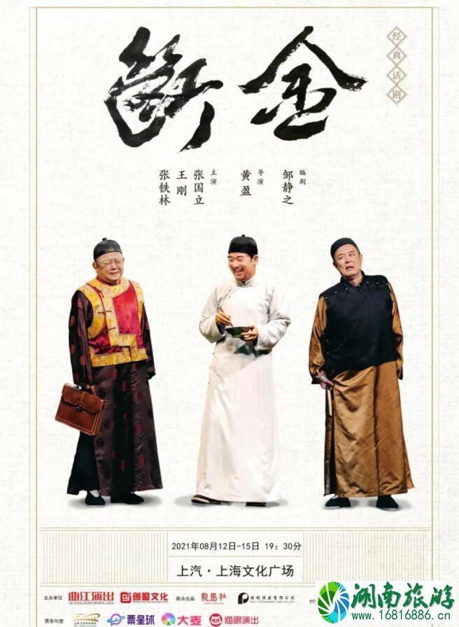 2021话剧《断金》上海站巡演时间-地点-门票 2021话剧《断金》上海站巡演时间-地点-门票