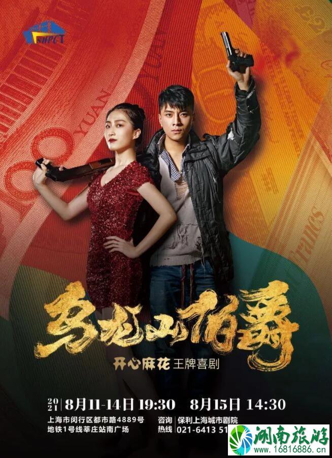 2021上海开心麻花《乌龙山伯爵》演出时间-地点-门票 2021上海开心麻花《乌龙山伯爵》演出时间-地点-门票